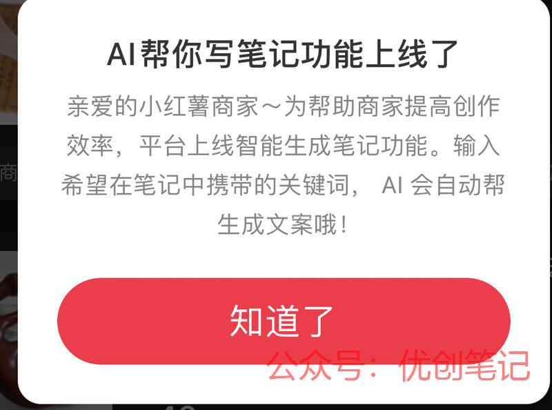 小红书上线AI帮你写笔…#情报-搞钱线报📢论坛-网创交流-优创圈